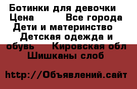 Ботинки для девочки › Цена ­ 650 - Все города Дети и материнство » Детская одежда и обувь   . Кировская обл.,Шишканы слоб.